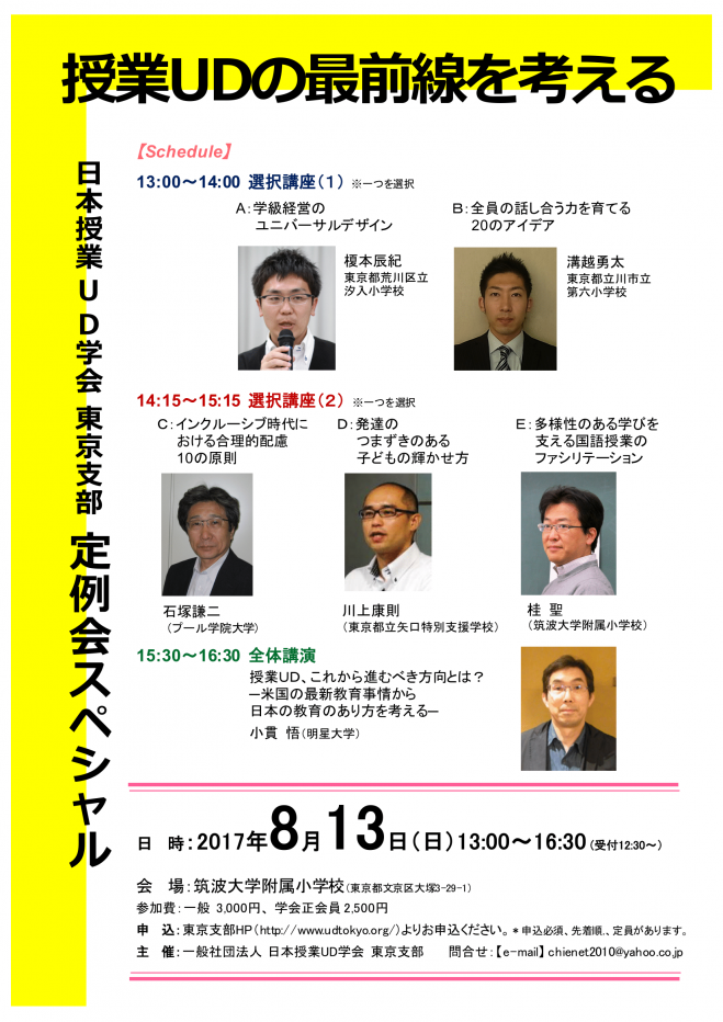 日本授業UD学会東京支部(UD東京) 定例会スペシャル