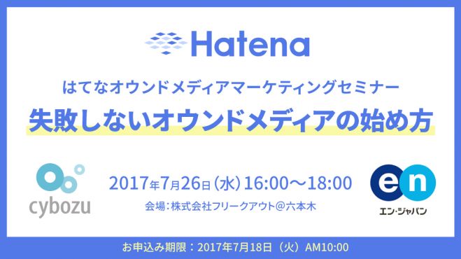はてな オウンドメディアマーケティングセミナー