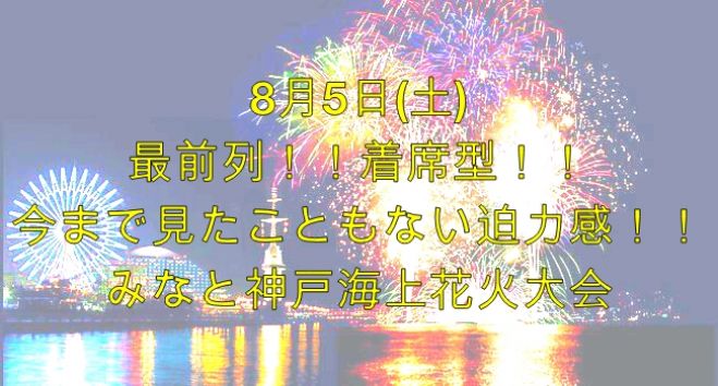 ★花火大会を最前列で!!(in 神戸)に興味がある方は必見!!★