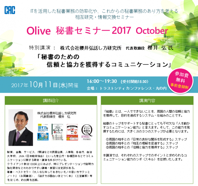 Olive秘書セミナー2017 October