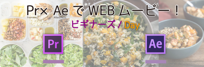【1day】Premiere×AfterEffectsでWEBムービー!ビギナーズ