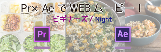 【東京】Premiere×AfterEffectsでWEBムービー!ビギナーズ