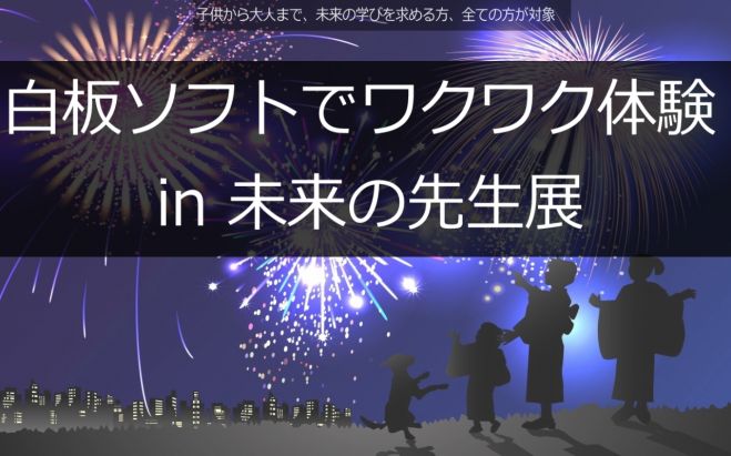 白板ソフトでワクワク体験 in 未来の先生展