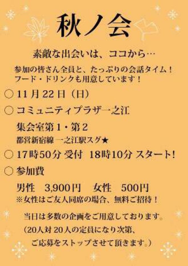 カップリングパーティー~秋ノ会~