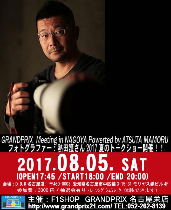8/5熱田護トークショー2017夏