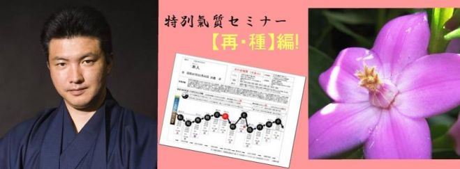 占導師幸輝【氣・再・種】の人だけが参加出来るマル秘セミナー「きっと咲いたね」