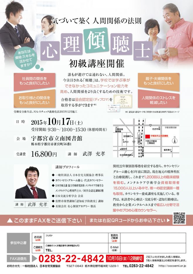 心理傾聴士 初級講座