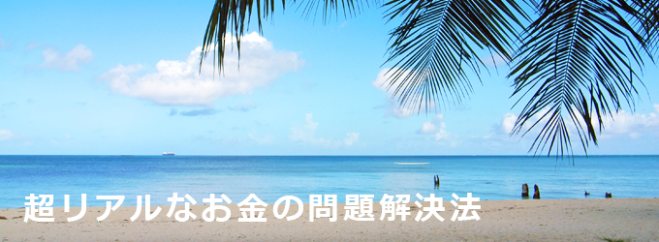 【急募】超リアルなお金の問題解決法