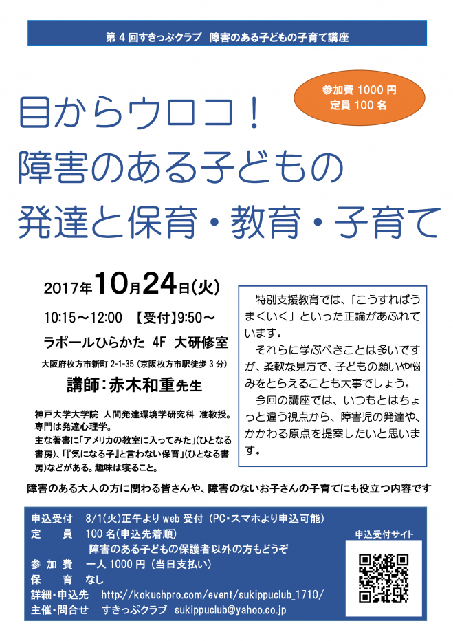【大阪府枚方市】「目からウロコ!障害のある子どもの発達と保育・教育・子育て」