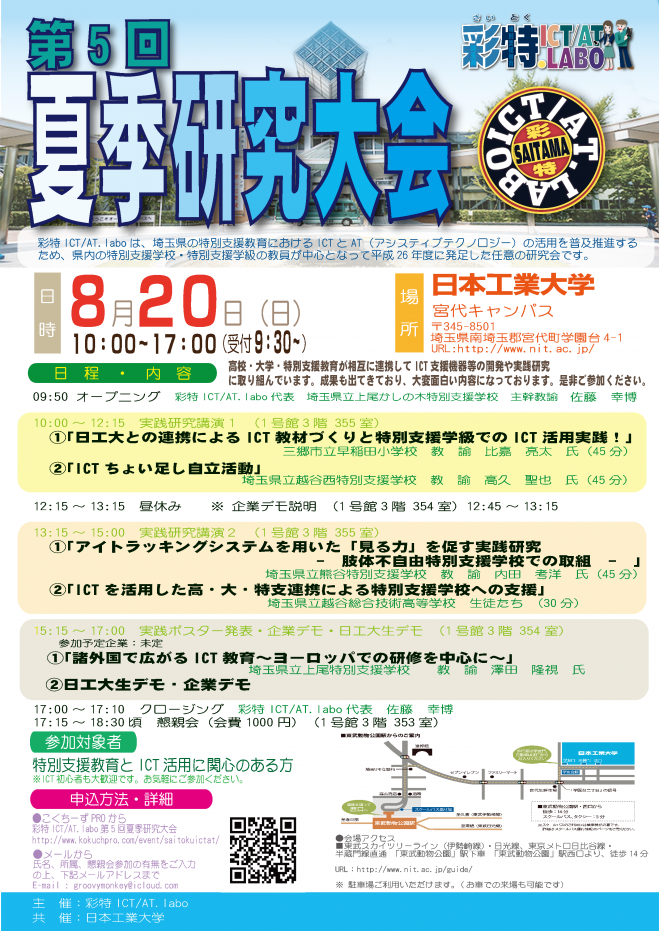 彩特ICT/AT.labo第5回夏季研究大会