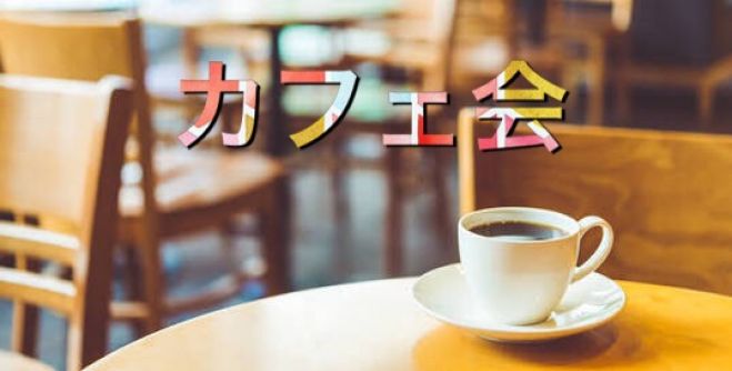 増席! 7月17日(月)カフェ会⭐️in心斎橋⭐️気軽に人脈&友達作り♪⭐️