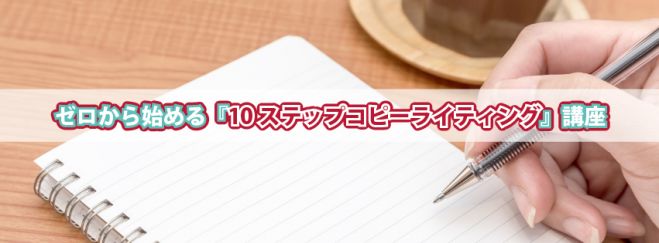 ゼロから始める『10ステップコピーライティング』講座