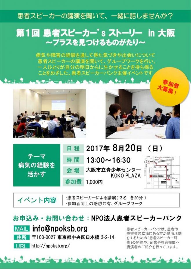 患者スピーカーバンク スピーカー'sストーリー ~プラスを見つけるものがたり~in大阪