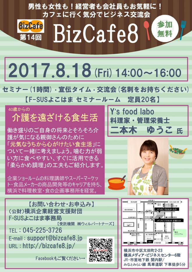 【参加無料】横浜 第14回 BizCafe8 「40歳からの介護を遠ざける食生活」