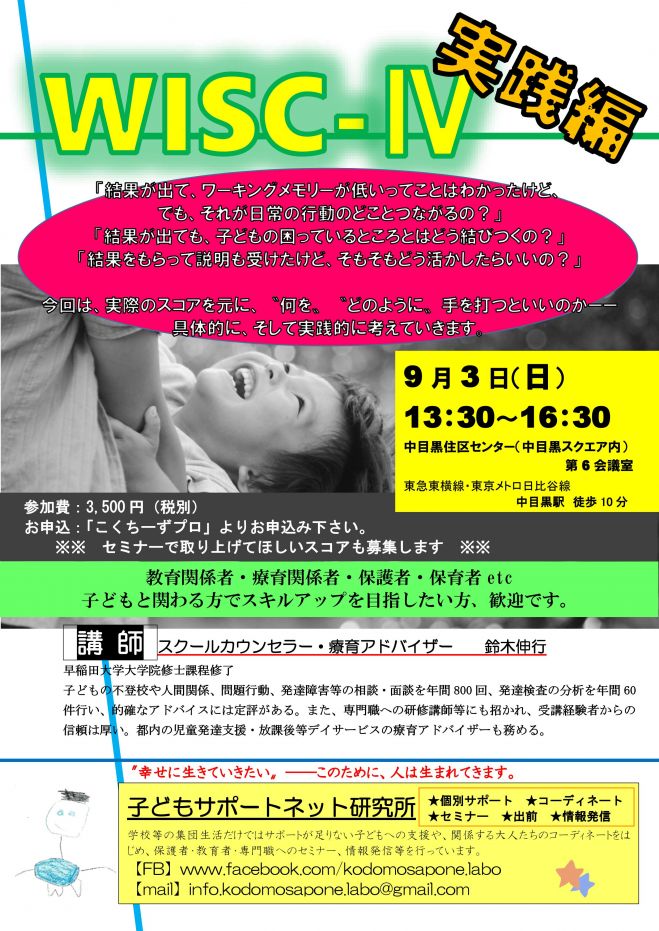 【リクエストセミナー】WISC-Ⅳ 実践編