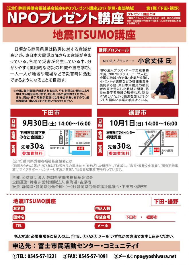 NPOプレゼント講座 裾野市開催「地震ITSUMO講座〜被災者から学んだ生活防災術〜」