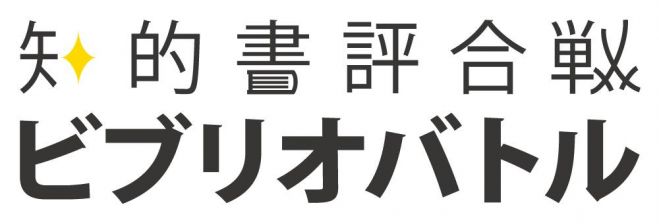 第8回ビブリオバトルinスタートアップくわな