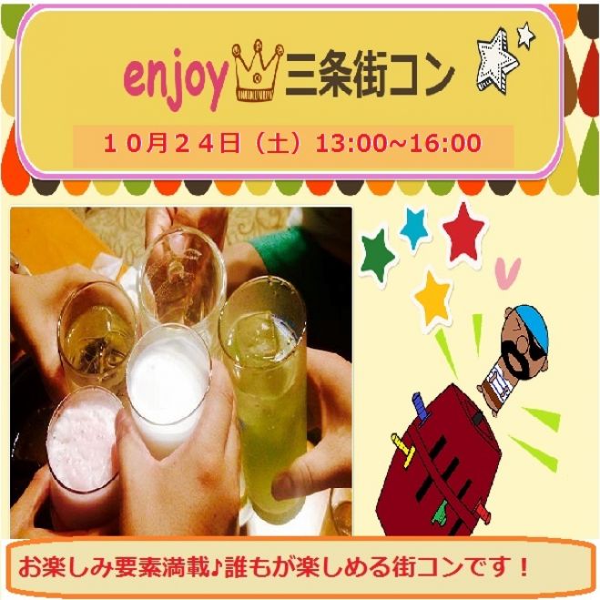 enjoy 三条街コン