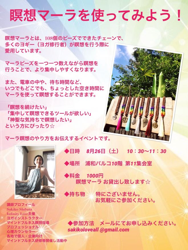 【2017年8月26日開催】瞑想マーラを使ってみよう!