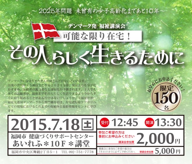 デンマーク発福祉講演会『可能な限り在宅!その人らしく生きるために』