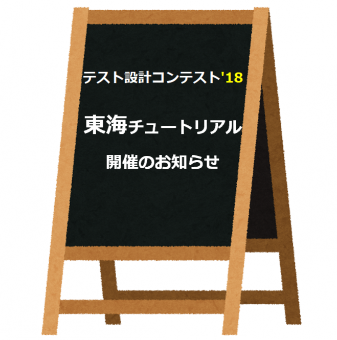 テスト設計コンテスト'18 東海チュートリアル