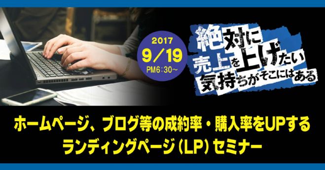 ホームページやブログ等の成約率・購入率をUPするランディングページの作り方セミナー/9/19豊橋開催