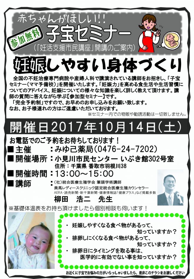 子宝セミナー(妊活支援市民講座)in 千葉