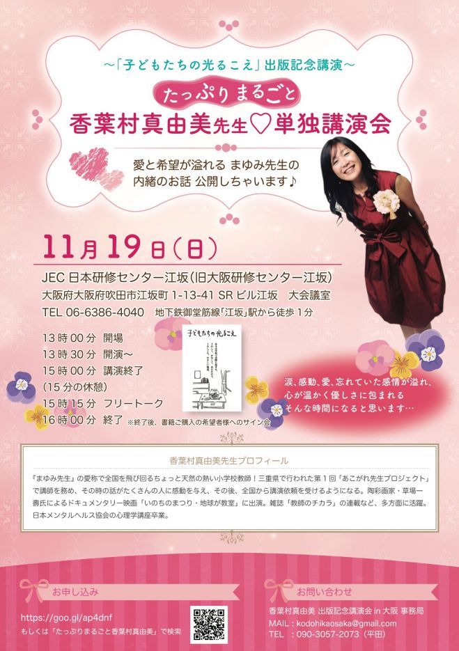 たっぷりまるごと香葉村真由美先生 単独講演会in大阪