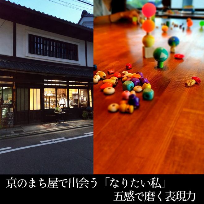 京のまち屋で出会う「なりたい私」 五感アートで磨く表現力10/4(水)