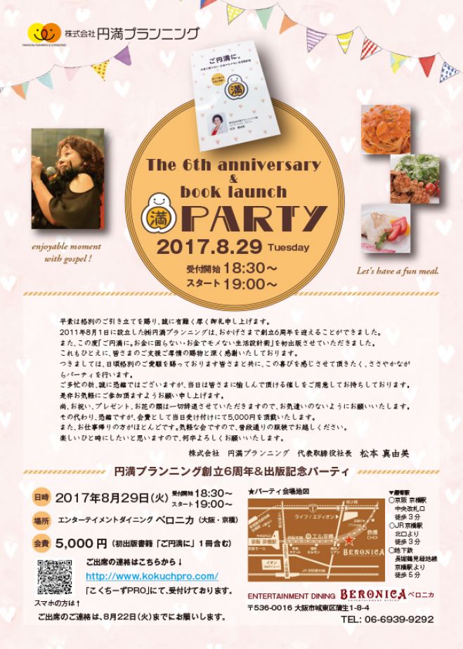 円満プランニング創立6周年&出版記念パーティ