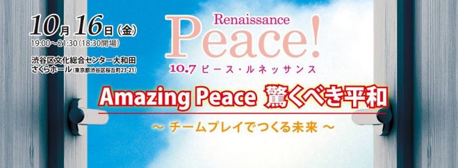10.7 Peace Renaissance 2015「Amazing Peace 驚くべき平和 ~チームプレイでつくる未来~」