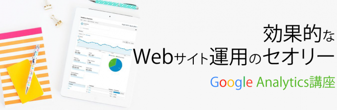 効果的なWebサイト運用のセオリー、Google Analytics講座
