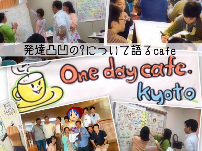 9/18(祝月) One day cafe. kyoto ~発達凸凹の ? について語るcafe#10~