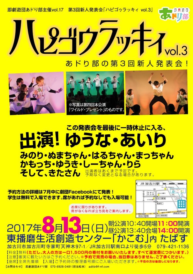 即劇遊団あドり部 第三回新人発表会 「ハピゴゥラッキィvol.3」