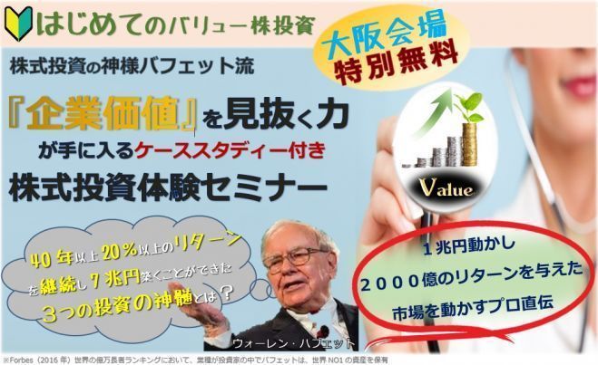 【無料プレミアム】世界No1投資家バフェット流『価値』を見抜くローリスク・ハイリターン投資。有名事例で演習体験。億万長者を目指す20〜70代初心者@新大阪
