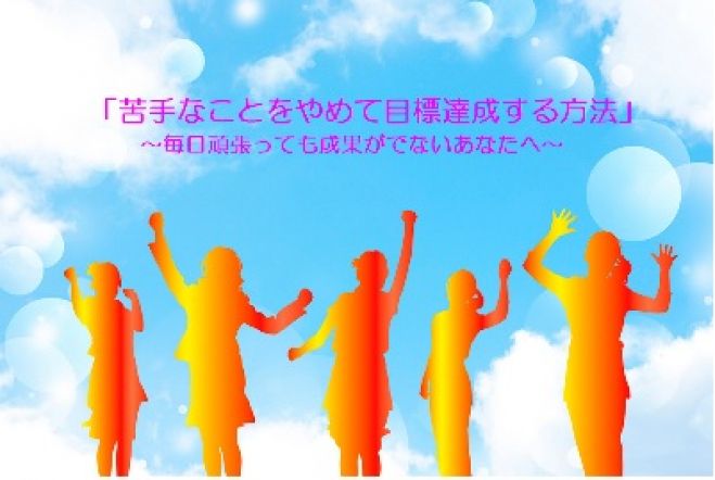 苦手なことをやめて目標達成する方法