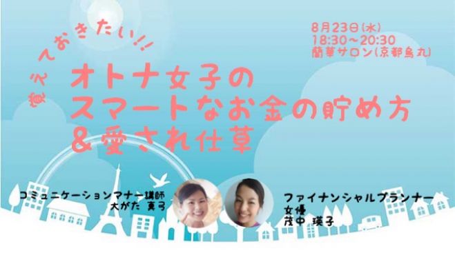 【京都初開催!】覚えておきたい‼大人女子のスマートなお金の貯め方&愛され仕草