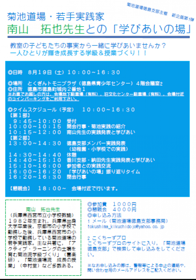『一人ひとりが輝き成長する学級&授業づくり』 南山拓也先生との「学びあいの場」 菊池道場徳島支部主催
