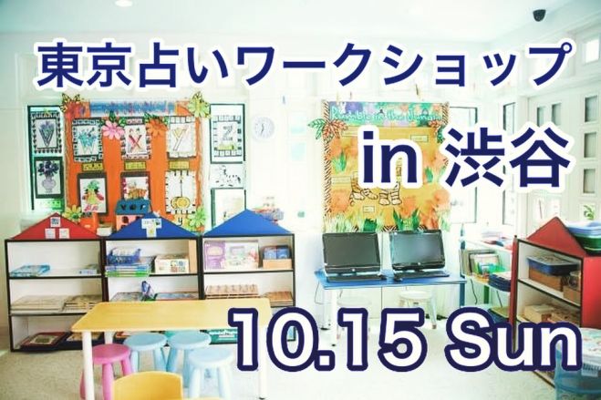 東京占いワークショップ vol.2
