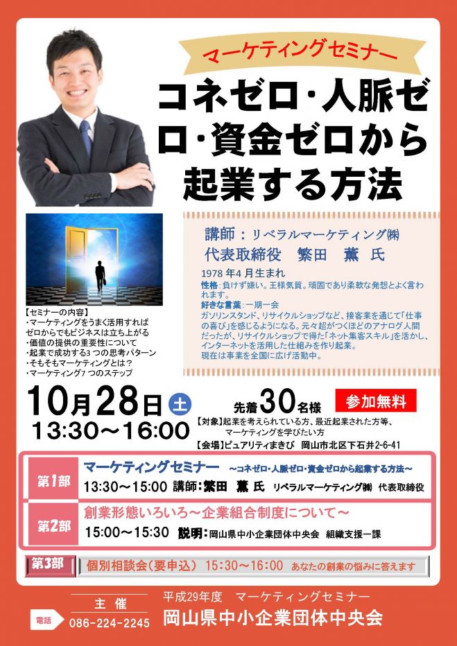マーケティングセミナー ~コネゼロ・人脈ゼロ・資金ゼロから起業する方法~