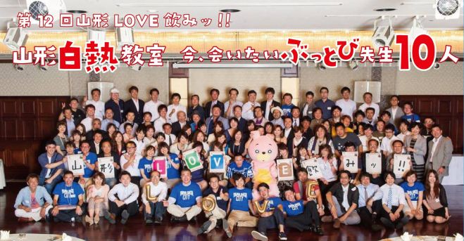 第12回 山形LOVE飲みッ!!