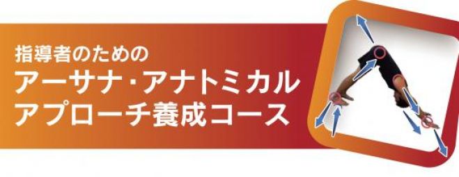 指導者のためのアーサナ・アナトミカルアプローチ養成コース レベル1
