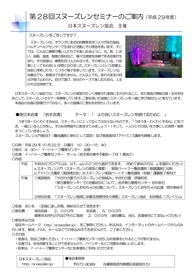 日本スヌーズレン協会主催 第28回スヌーズレンセミナー(岩手)