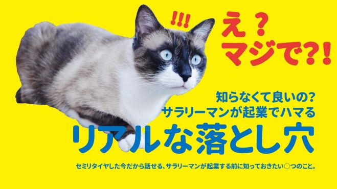 東:知らなくて良いの?サラリーマンが起業でハマるリアルな落とし穴