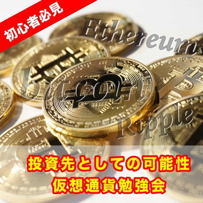 人生最大級のチャンス『仮想通貨、投資先としての可能性』【参加特典あり】