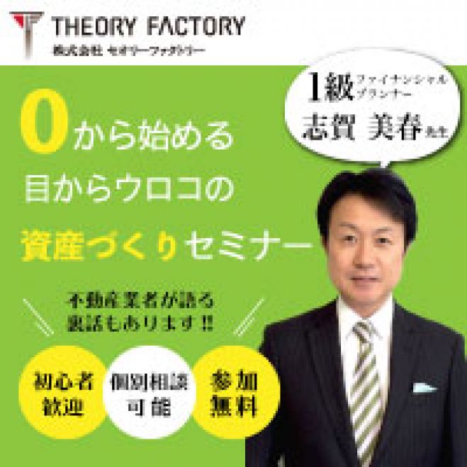 【 ※残り5名※ 名古屋開催!!】0から始める目からウロコの資産づくりセミナー