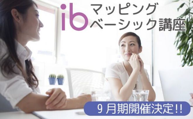 ibマッピングベーシック講座 9月期 大阪教室