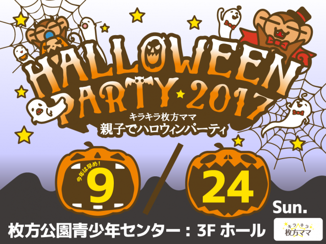 キラキラ枚方ママ 親子ハロウィンパーティー2017