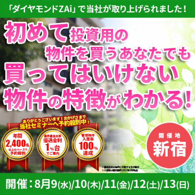 【8/13(日)開催★当日申込OK】初めて投資用マンションを買うあなたでも、買ってはいけない物件のポイントがわかる!【新宿開催】