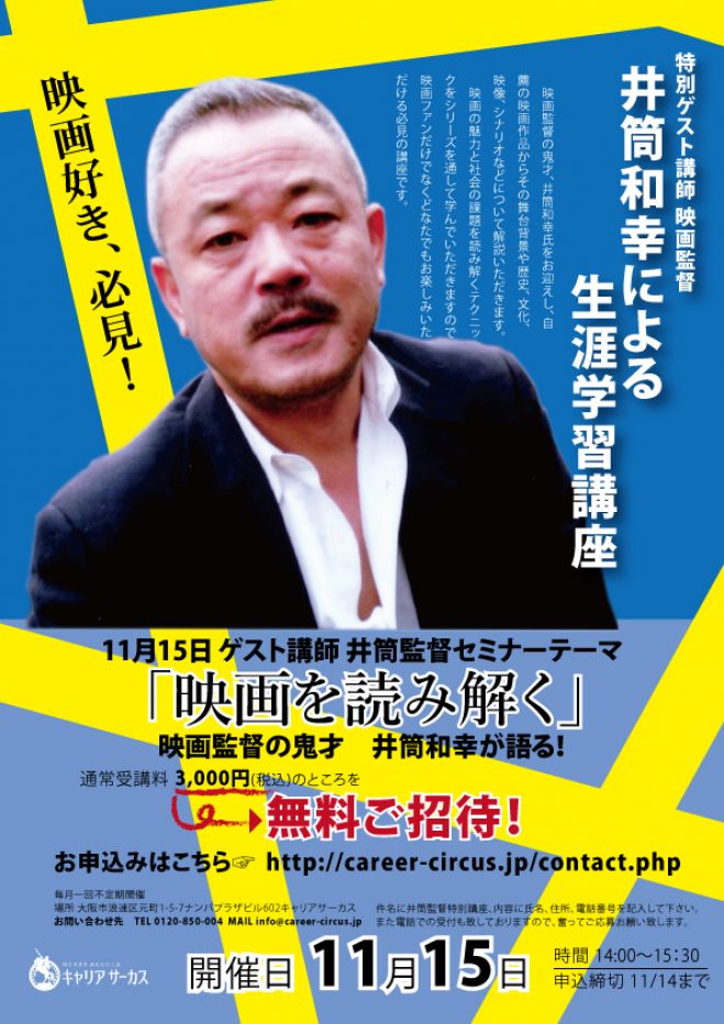 井筒和幸による生涯学習講座